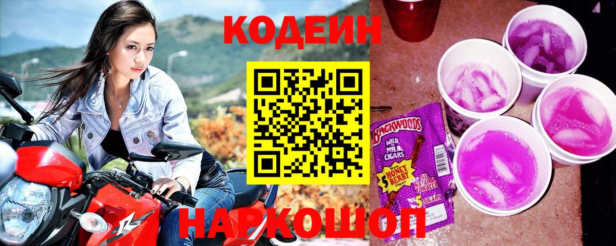 Кодеин напиток Lean (лин)  даркнет сайт  Зеленокумск  Кодеин Purple Drank  Вход с VPN 